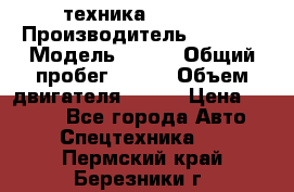 техника........ › Производитель ­ 3 333 › Модель ­ 238 › Общий пробег ­ 333 › Объем двигателя ­ 238 › Цена ­ 3 333 - Все города Авто » Спецтехника   . Пермский край,Березники г.